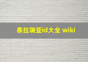 泰拉瑞亚id大全 wiki